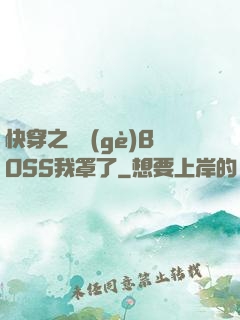 快穿之這個(gè)BOSS我罩了