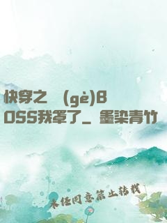 快穿之這個(gè)BOSS我罩了