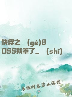 快穿之這個(gè)BOSS我罩了