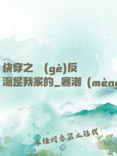 快穿之這個(gè)反派是我家的