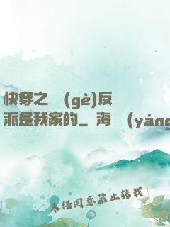快穿之這個(gè)反派是我家的