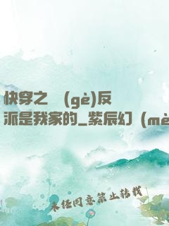 快穿之這個(gè)反派是我家的