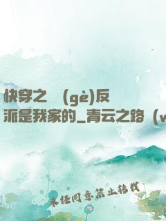 快穿之這個(gè)反派是我家的
