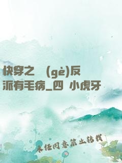 快穿之這個(gè)反派有毛病