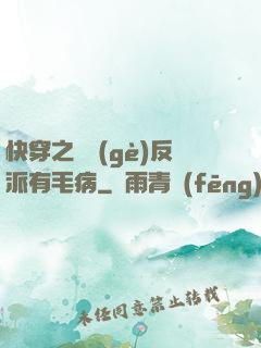 快穿之這個(gè)反派有毛病