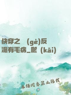 快穿之這個(gè)反派有毛病