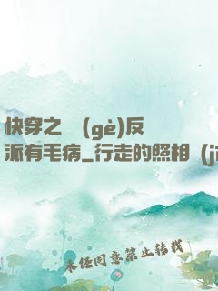 快穿之這個(gè)反派有毛病