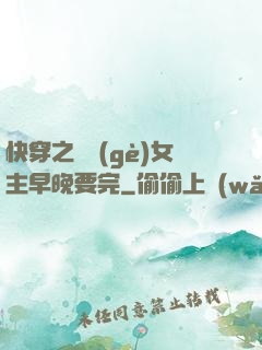 快穿之這個(gè)女主早晚要完