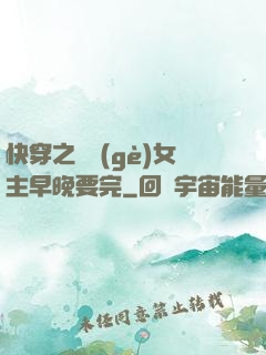 快穿之這個(gè)女主早晚要完