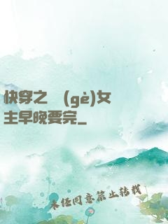 快穿之這個(gè)女主早晚要完