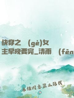快穿之這個(gè)女主早晚要完