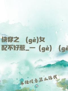 快穿之這個(gè)女配不好惹