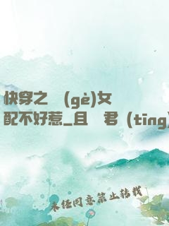 快穿之這個(gè)女配不好惹