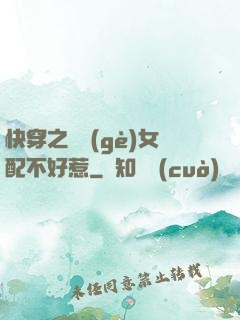 快穿之這個(gè)女配不好惹