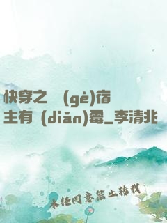 快穿之這個(gè)宿主有點(diǎn)霉