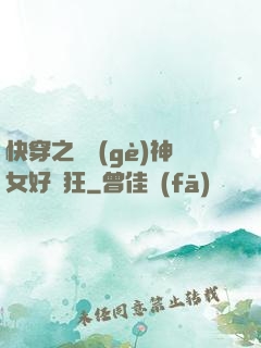 快穿之這個(gè)神女好瘋狂