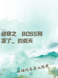 快穿之這個BOSS我罩了