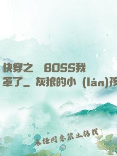 快穿之這個BOSS我罩了