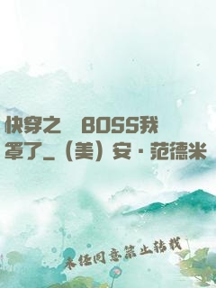 快穿之這個BOSS我罩了