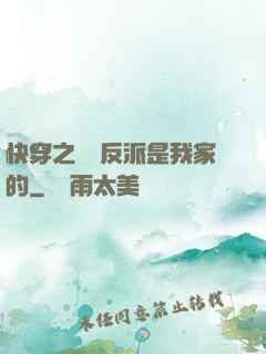 快穿之這個反派是我家的