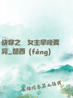 快穿之這個女主早晚要完