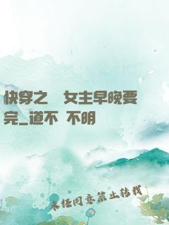 快穿之這個女主早晚要完