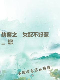 快穿之這個女配不好惹