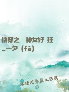 快穿之這個神女好瘋狂