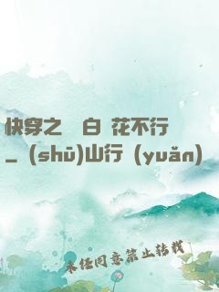 快穿之這屆白蓮花不行