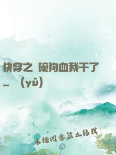 快穿之這碗狗血我干了