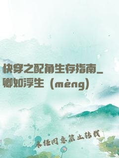 快穿之配角生存指南