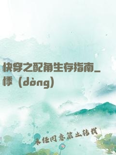 快穿之配角生存指南