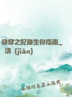 快穿之配角生存指南