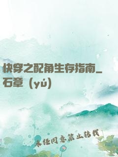 快穿之配角生存指南