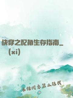 快穿之配角生存指南