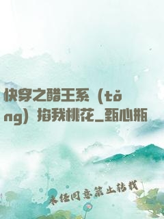 快穿之醋王系統(tǒng)總掐我桃花