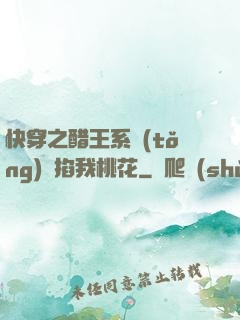 快穿之醋王系統(tǒng)總掐我桃花