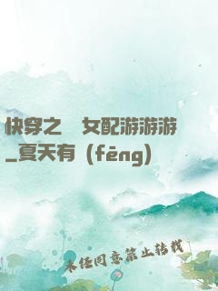 快穿之錦鯉女配游游游