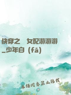 快穿之錦鯉女配游游游
