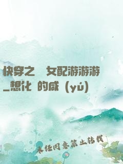 快穿之錦鯉女配游游游