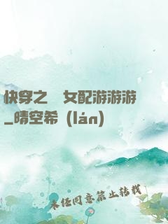 快穿之錦鯉女配游游游