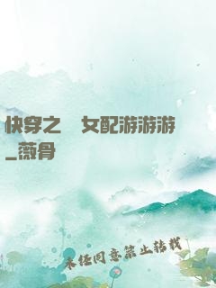 快穿之錦鯉女配游游游