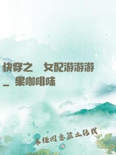 快穿之錦鯉女配游游游