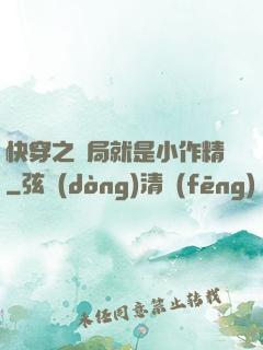 快穿之開局就是小作精