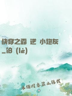 快穿之霸氣逆襲小炮灰