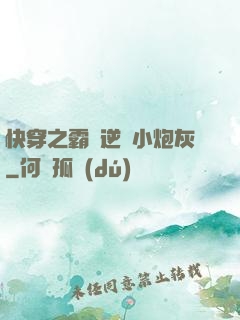 快穿之霸氣逆襲小炮灰