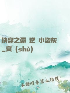 快穿之霸氣逆襲小炮灰