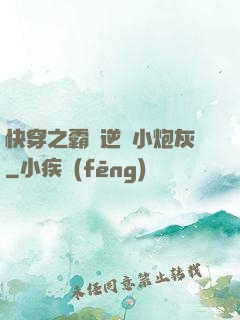 快穿之霸氣逆襲小炮灰