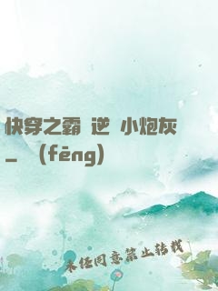 快穿之霸氣逆襲小炮灰