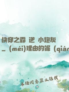 快穿之霸氣逆襲小炮灰